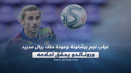 صحف العالم اليوم الإثنين| غياب نجم برشلونة وعودة ملك ريال مدريد.. ورونالدو يحقق أحلامه