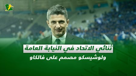 صحف السعودية اليوم الأربعاء| ثنائي الاتحاد في النيابة العامة ولوشيسكو مصمم على فالكاو