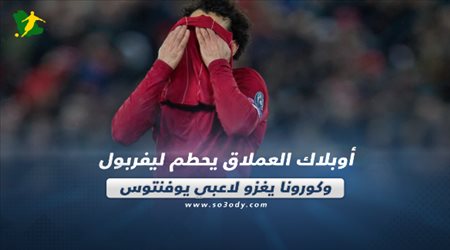 صحف العالم اليوم الخميس.. أوبلاك العملاق يحطم ليفربول وكورونا يغزو لاعبي يوفنتوس