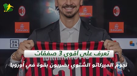 نجوم الميركاتو الشتوي يضربون بقوة في أوروبا .. تعرف على أقوي 3 صفقات