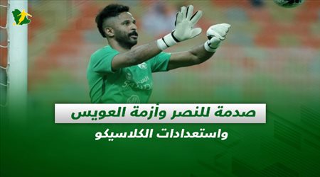 صحف السعودية| صدمة للنصر وأزمة العويس واستعدادات الكلاسيكو