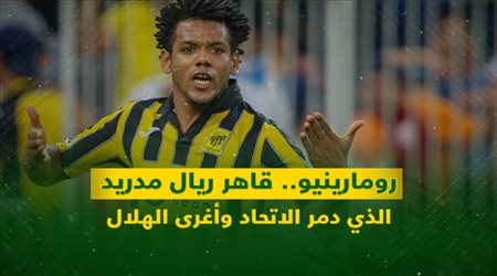 رومارينيو.. قاهر ريال مدريد الذي دمر الاتحاد وأغرى الهلال