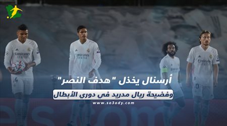 صحف العالم ليوم الخميس| أرسنال يخذل هدف النصر وفضيحة ريال مدريد في دوري الأبطال