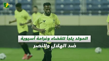 صحف السعودية| المولد يلجأ للقضاء وغرامة آسيوية ضد الهلال والنصر