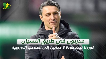 مدربون في طريق النسيان