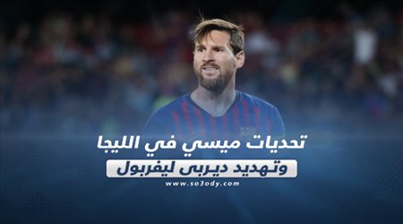 صحف العالم ليوم الخميس.. تحديات ميسي في الليجا وتهديد ديربي ليفربول