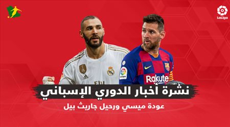 نشرة الدوري الإسباني| عودة ميسي ورحيل جاريث بيل