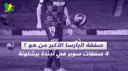 صفقة البارسا الأكبر من هو ؟