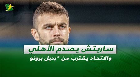 صحف السعودية| ساريتش يصدم الأهلي والاتحاد يقترب من بديل برونو