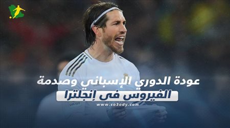 صحف العالم ليوم السبت.. عودة الدوري الإسباني وصدمة الفيروس في إنجلترا