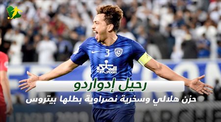 رحيل إدواردو.. حزن هلالي وسخرية نصراوية بطلها بيتروس