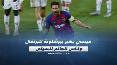 صحف العالم ليوم الأحد| ميسي يطير ببرشلونة للبرتغال.. وكأس العالم للسيتي
