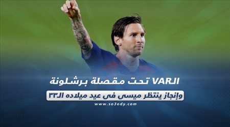 صحف العالم ليوم الثلاثاء.. الـVAR تحت مقصلة برشلونة وإنجاز ينتظر ميسي في عيد ميلاده الـ33