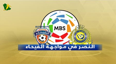 تقديم مباراة النصر والفيحاء