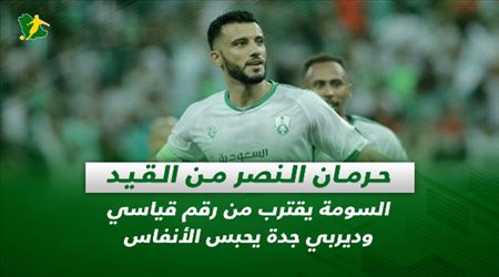 صحف السعودية|حرمان النصر من القيد.. السومة يقترب من رقم قياسي وديربي جدة يحبس الأنفاس
