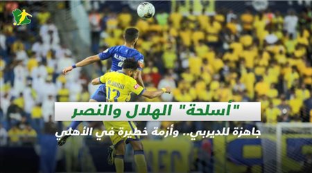 صحف السعودية| أسلحة الهلال والنصر جاهزة للديربي.. وأزمة خطيرة في الأهلي
