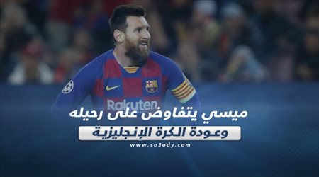 صحف العالم ليوم السبت| ميسي يتفاوض على رحيله وعودة الكرة الإنجليزية