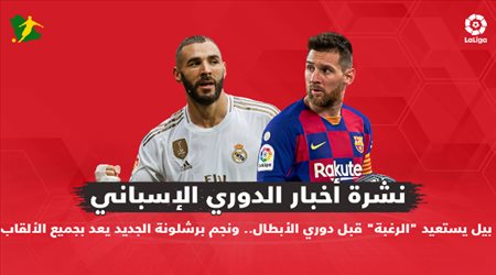 نشرة الدوري الإسباني| بيل يستعيد الرغبة قبل دوري الأبطال.. ونجم برشلونة الجديد يعد بجميع الألقاب