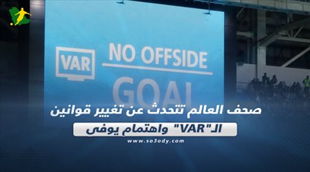 صحف العالم تتحدث عن تغيير قوانين الـVAR واهتمام يوفي