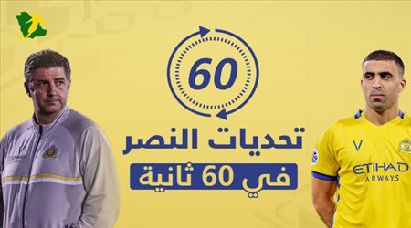 تحديات النصر في 60 ثانية.. 4 قضايا تهدد بتدمير إنجازات العالمي
