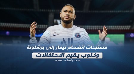 صحف العالم اليوم الإثنين| مستجدات انضمام نيمار إلى برشلونة.. وكلوب يقيم الاحتفالات