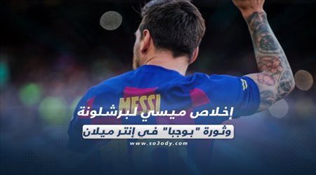 صحف العالم ليوم الأحد.. إخلاص ميسي لبرشلونة وثورة بوجبا في إنتر ميلان