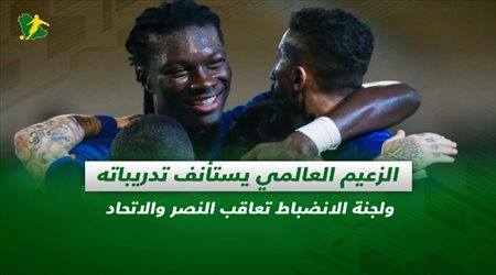 صحف السعودية| الزعيم العالمي يعود ولجنة الانضباط تعاقب النصر والاتحاد