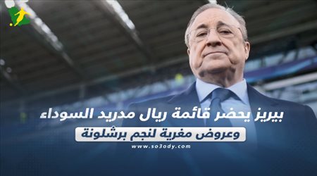 صحف العالم ليوم الأربعاء.. بيريز يحضر قائمة ريال مدريد السوداء وعروض مغرية لنجم برشلونة