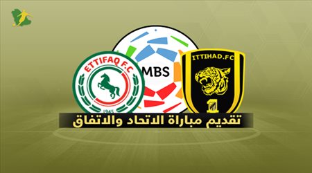 تقديم مباراة الاتحاد و الاتفاق