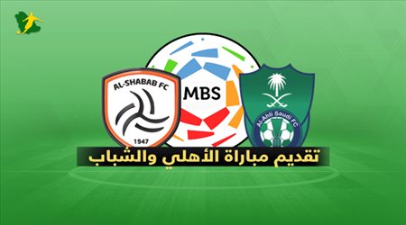 تقديم مباراة الأهلي والشباب