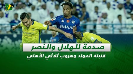 صحف السعودية| صدمة للهلال والنصر.. قنبلة المولد وهروب ثلاثي الأهلي