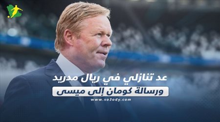 صحف العالم اليوم الخميس| عد تنازلي في ريال مدريد.. ورسالة كومان إلى ميسي