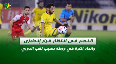 صحف السعودية| خطوة النصر للرد على رفض الاحتجاج والاتحاد يفاوض قائد الفيحاء