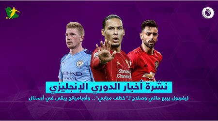 نشرة أخبار الدوري الإنجليزي| ليفربول يبيع ماني وصلاح لـخطف مبابي.. وأوباميانج يبقى في أرسنال