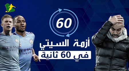 أزمة سيتي في 60 ثانية.. رحيل مجاني للنجوم وثغرة تجمد العقوبة‎