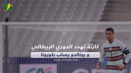 صحف العالم اليوم الأربعاء| كارثة تهدد الدوري الإيطالي ورد فعل عنيف من ليفربول ومانشستر