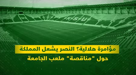 مؤامرة هلالية؟ النصر يشعل المملكة حول مناقصة ملعب الجامعة