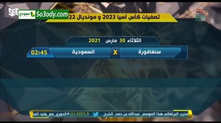 مواعيد مبارايات المنتخب السعودي في تصفيات كأس اسيا 2023 و:كأس العالم 2022