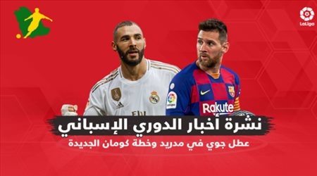 نشرة الدوري الإسباني| عطل جوي في مدريد وخطة كومان الجديدة