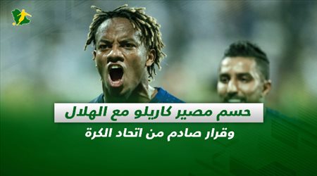 صحف السعودية| حسم مصير كاريلو مع الهلال.. وقرار صادم من اتحاد الكرة