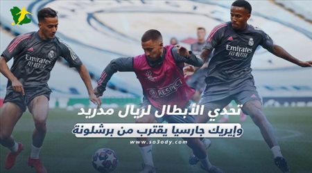 صحف العالم ليوم الجمعة| تحدي الأبطال لريال مدريد وإيريك جارسيا يقترب من برشلونة