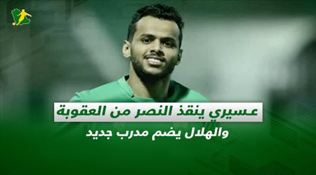 صحف السعودية|عسيري ينقذ النصر من العقوبة والهلال يضم مدرب جديد
