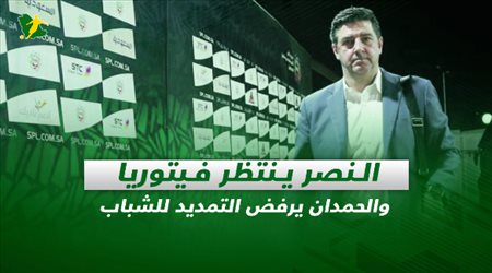 صحف السعودية| النصر ينتظر فيتوريا والحمدان يرفض التمديد للشباب