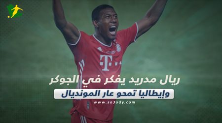 صحف العالم اليوم الخميس| ريال مدريد يفكر في الجوكر وإيطاليا تمحو عار المونديال