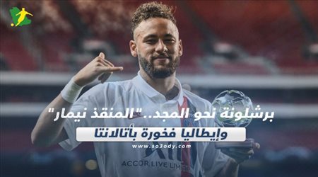 صحف العالم ليوم الخميس| برشلونة نحو المجد..المنقذ نيمار وإيطاليا فخورة بأتالانتا