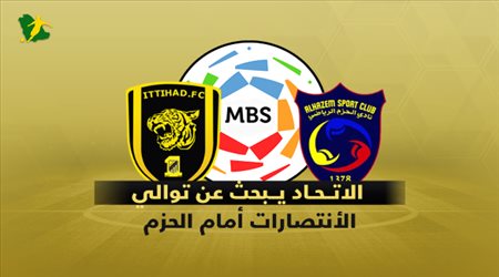 الاتحاد يبحث عن توالي الانتصارات أمام الحزم من أجل الهروب من القاع