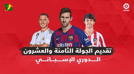 الجولة 28 من الدوري الإسباني .. غياب الجماهير واستمرار صراع القمة بين برشلونة وريال مدريد