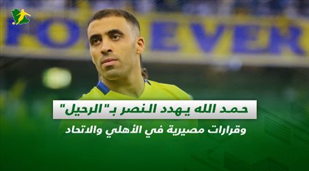 صحف السعودية| حمد الله يهدد النصر بـالرحيل.. وقرارات مصيرية في الأهلي والاتحاد