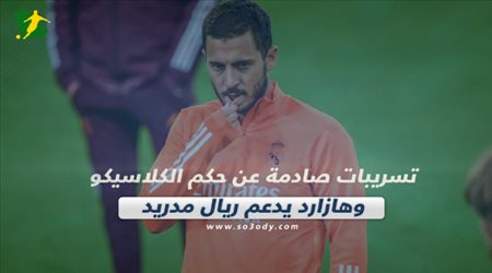 صحف العالم| تسريبات صادمة عن حكم الكلاسيكو وهازارد يدعم ريال مدريد في دوري الأبطال