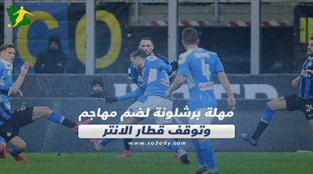 صحف العالم ليوم الخميس.. مهلة برشلونة لضم مهاجم.. وتوقف قطار الانتر